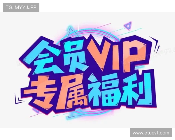 星空体育中国官网推出会员专属福利提升用户粘性和参与度