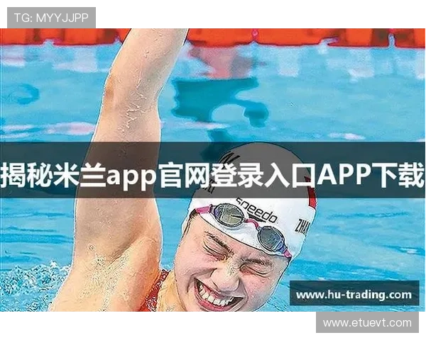 米兰app助力用户全面了解米兰旅游景点与文化活动的最新动态